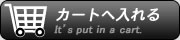 カゴに入れる